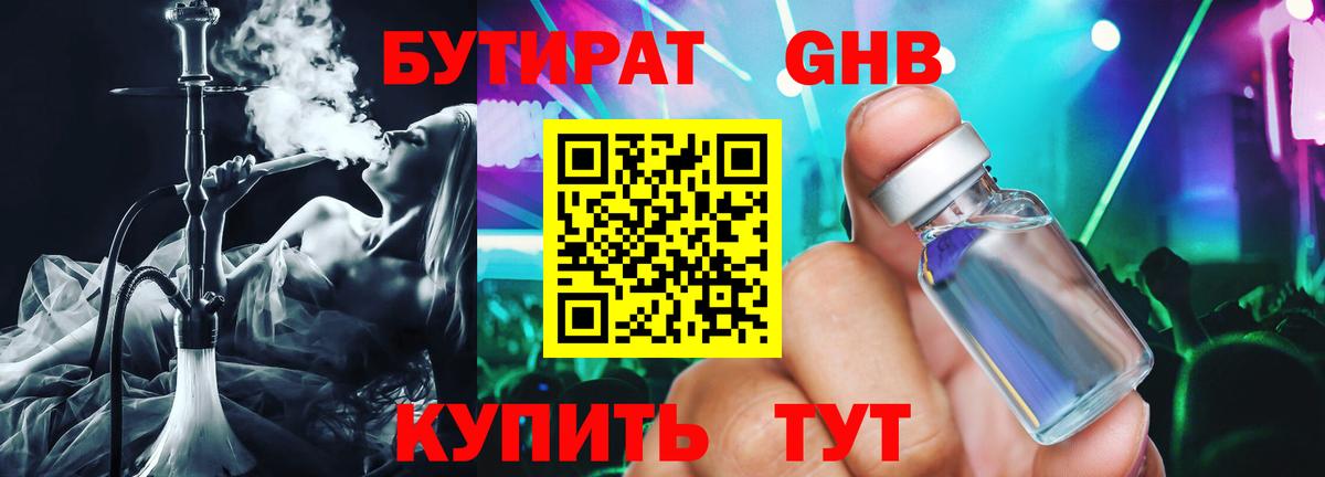 Бутират 1.4BDO  Вход с VPN  Трёхгорный 